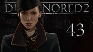 Dishonored 2 (Эмили, Низкий хаос) - Королевская кунсткамера (Часть 6) - Прохождение игры [#43] | PC