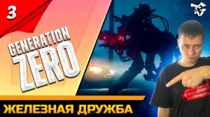 Прохождение ➡ Generation Zero /Кооператив/ [#3] ➡ Железная дружба