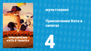 Приключения Кота в сапогах 1 сезон 4 серия «Герцогиня» (мультсериал, 2015)