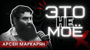 Как не тратить нервы на дебилов? 2 мощные практики от Арсена Маркаряна