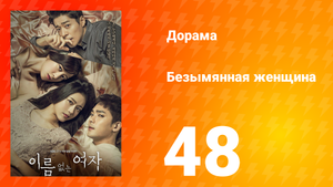 Безымянная женщина 1 сезон 48 серия