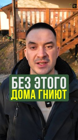 Сделай это в загородном доме, чтобы НЕ испортить здоровье и сам дом #строительство