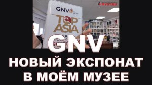 GNV - НОВЫЙ ЭКСПОНАТ В МОЙ МУЗЕЙ  #anton_mygt  #моторныемасла #антон_воронков #gnv