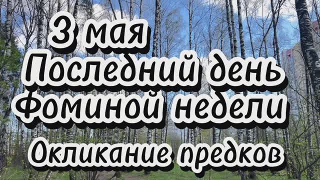 3 мая Окончание Фоминой недели. День Окликания предков