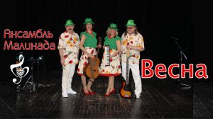 "Весна", исполняет Ансамбль Малинада, #vesna, #avtorskaya_pesnya, #lidiya_shcherbakova, #malinada