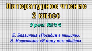 Литературное чтение 2 класс (Урок№54 - Е. Благинина «Посидим в тишине». Э. Мошковская.)
