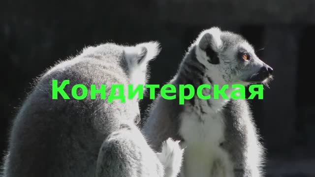 Кондитерская