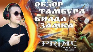 Обзор замка, билдостроения и тамбура! ► Prime World Classic