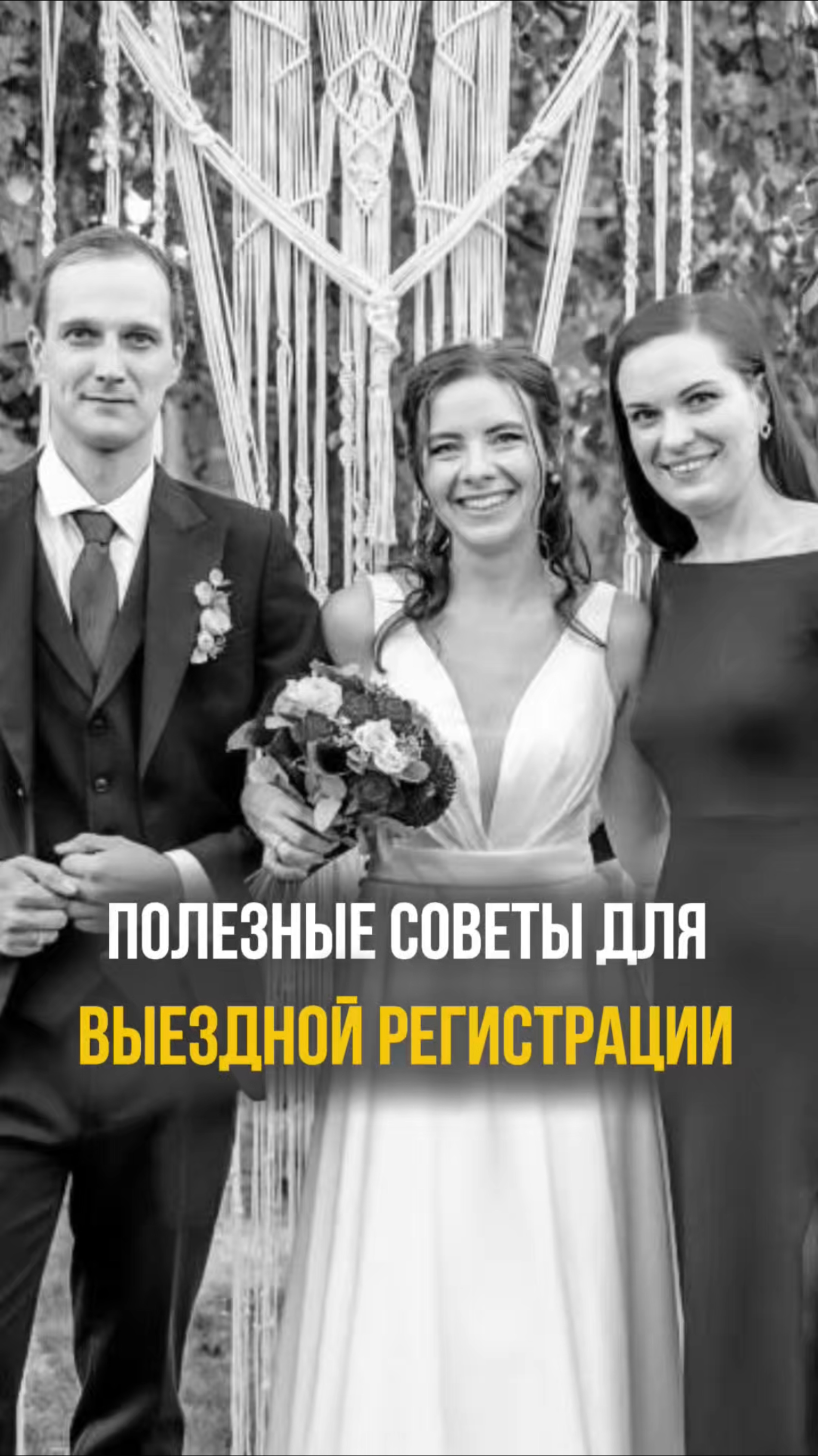 Лайфхаки на выездной церемонии