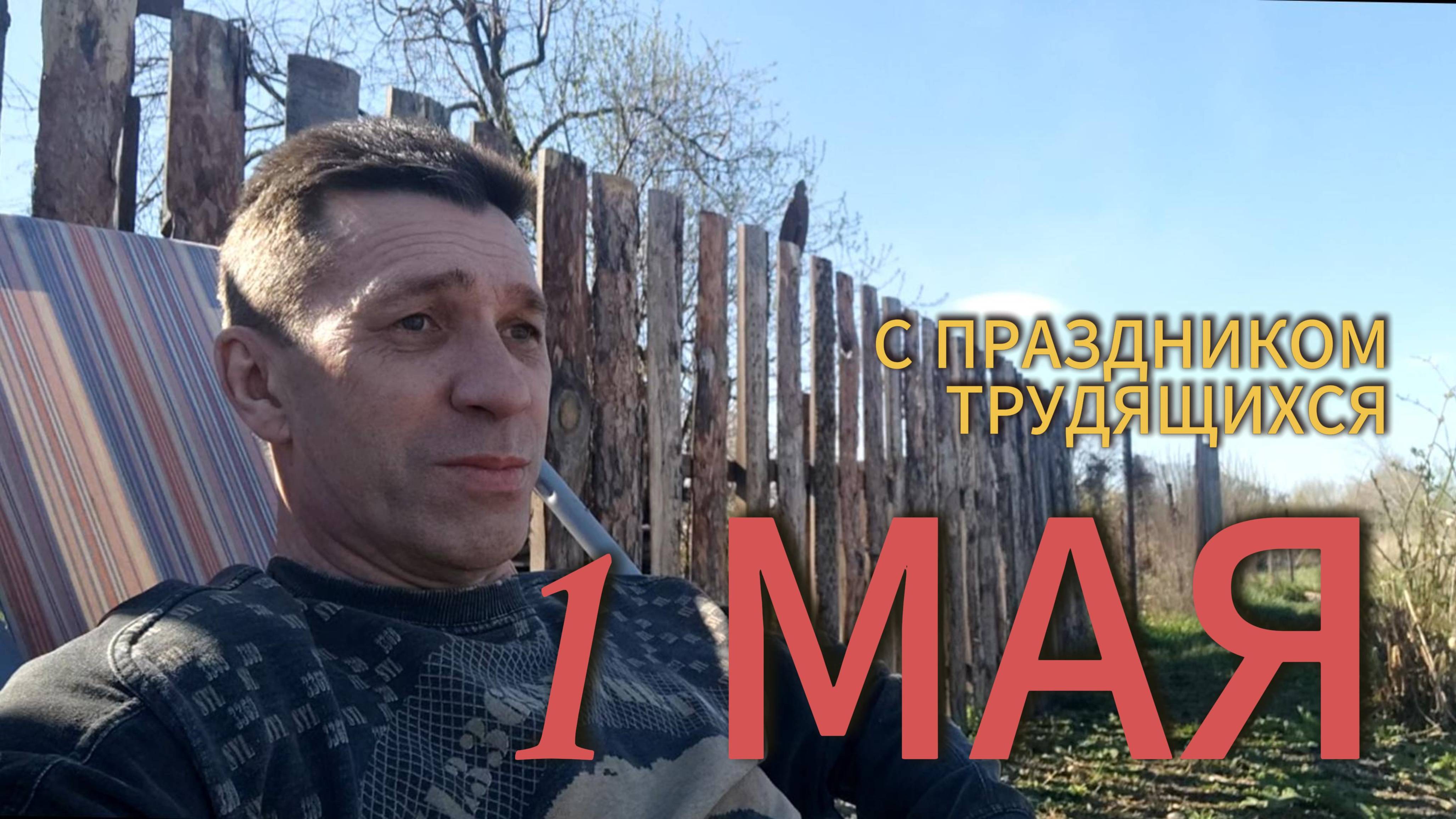 1 мая 2025. Поздравляю. Отдыхаю душой и телом