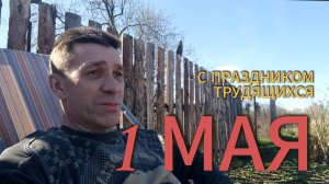 1 мая 2025. Поздравляю. Отдыхаю душой и телом