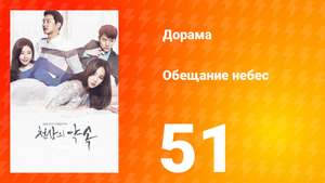 Обещание небес 1 сезон 51 серия