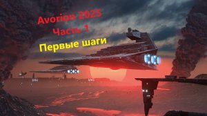 Avorion 2025. Часть 1. Первые шаги.