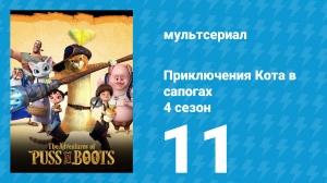 Приключения Кота в сапогах 4 сезон 11 серия «Маленький барашек» (мультсериал, 2016)