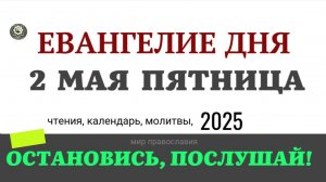 2 МАЯ ПЯТНИЦА ЕВАНГЕЛИЕ ДНЯ  2025 #евангелие