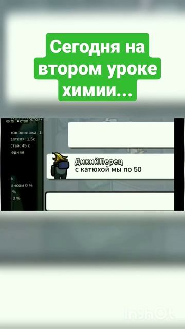 Песня "Сегодня на втором уроке Химии..." #дачник #амонгас #приколы #shorts #песня #читер #отрывки смотреть онлайн
