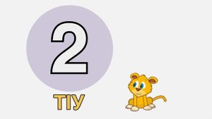 Little Aslan 23: How many are there? (Аслъэн цӏыкӏу 23: Дапщэ хъурэ?)