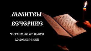 Молитвы вечерние от Пасхи до Вознесения | Полное молитвенное правило | Православный чтецъ