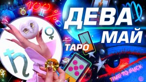 ⭐️ ДЕВА - ГОРОСКОП МАЙ 2025 | ПРОГНОЗ СОБЫТИЙ | ГОРЯЧО ТАРО | БОЛЬШОЙ РАЗБОР АСТРОЛОГА YS ⭐️