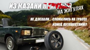 Сломались на трассе в Грузии на ЖИГУЛЯХ! Не доехали Кажется всё серьезно!😫 Заканчиваем путешествие?