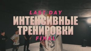 Финал интенсивных тренировок / Заключительный батл по брейкингу 5 VS 5 / Памятное награждение