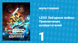 LEGO Звёздные войны: Приключения изобретателей 1 сезон 1 серия (мультсериал, 2016)
