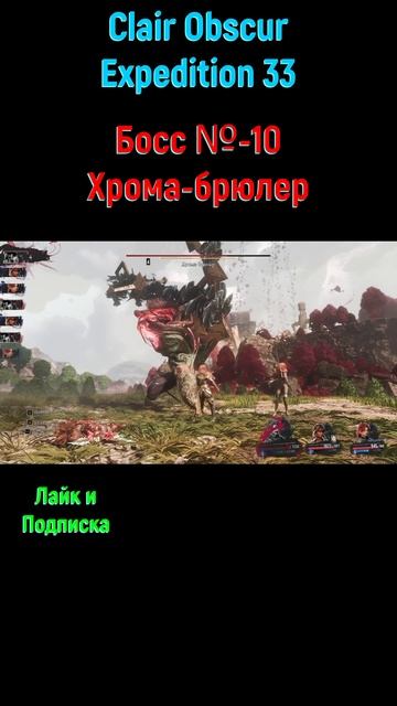 Clair Obscur Expedition 33 Хрома брюлер #shorts #expedition33 #expedition33прохождение #боссфайт