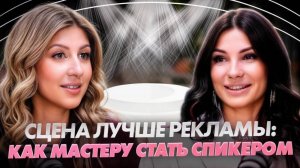 СЦЕНА ЛУЧШЕ РЕКЛАМЫ: как мастеру стать спикером