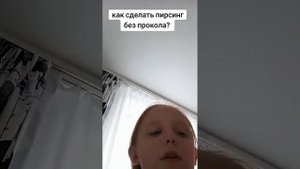 Как сделать пирсинг без прокола!?
