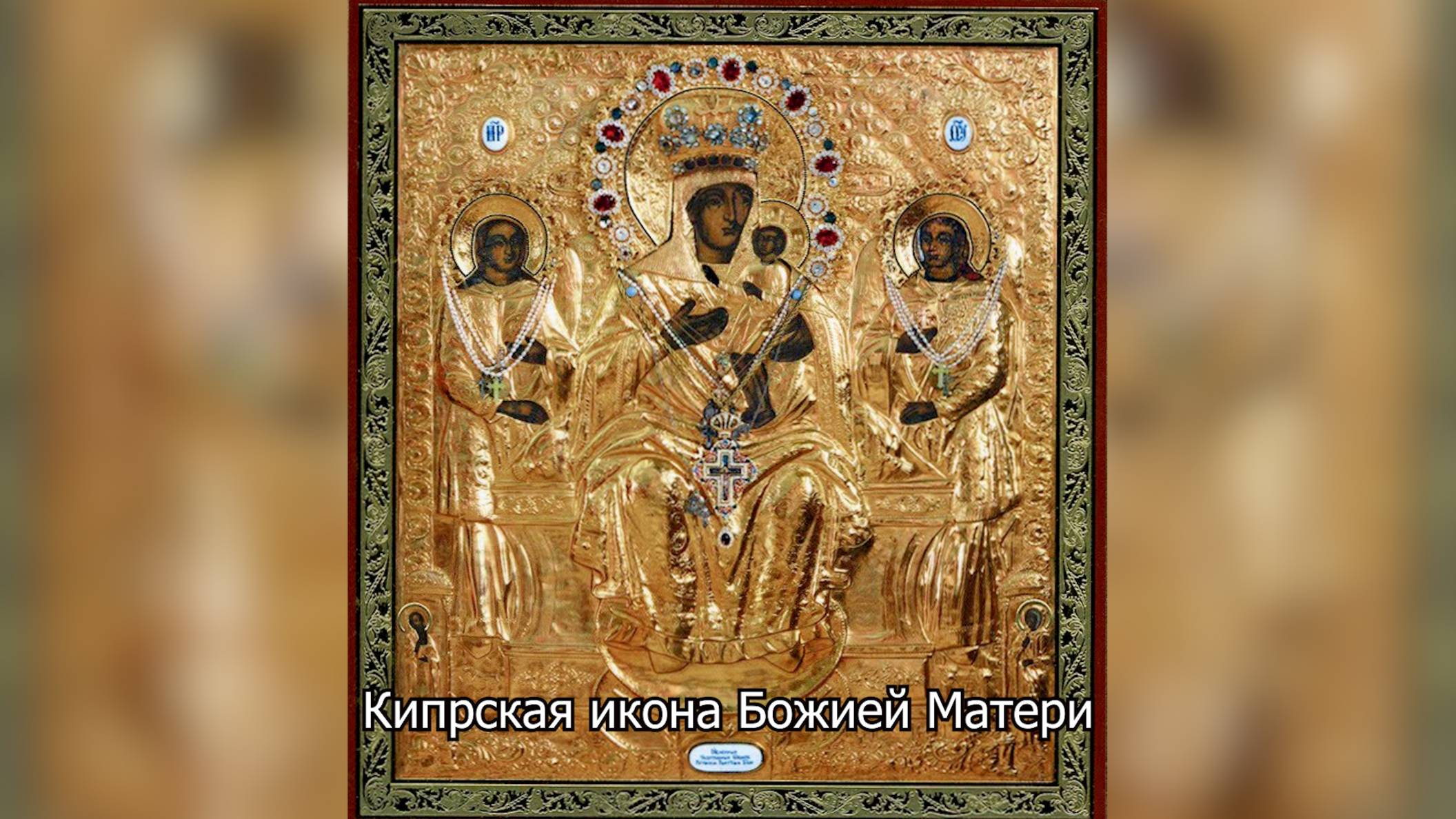 Кипрская икона Божией Матери. Православный календарь 3 мая 2025