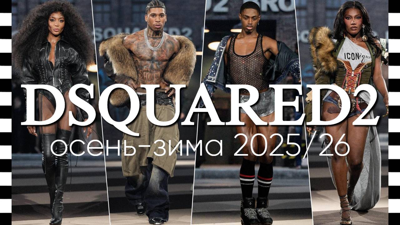 Коллекция DSQUARED2 осень-зима 2025/26 на Неделе моды в Милане