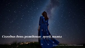 Сегодня день рождение моей мамы/Today is my mom's birthday