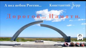 А под небом России , дорогой Памяти.