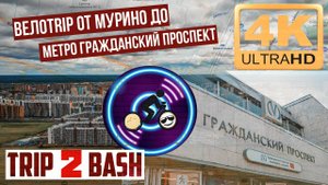 От Мурино до метро Гражданский проспект - 4K