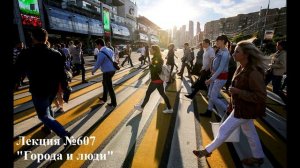 607 Аудиолекция Города и люди