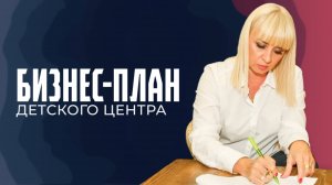 Бизнес-план детского центра