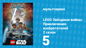 LEGO Звёздные войны: Приключения изобретателей 2 сезон 5 серия (мультсериал, 2016)