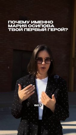 Почему именно Мария Осипова первый герой подкаста? #сексолог #тула_непровинция
