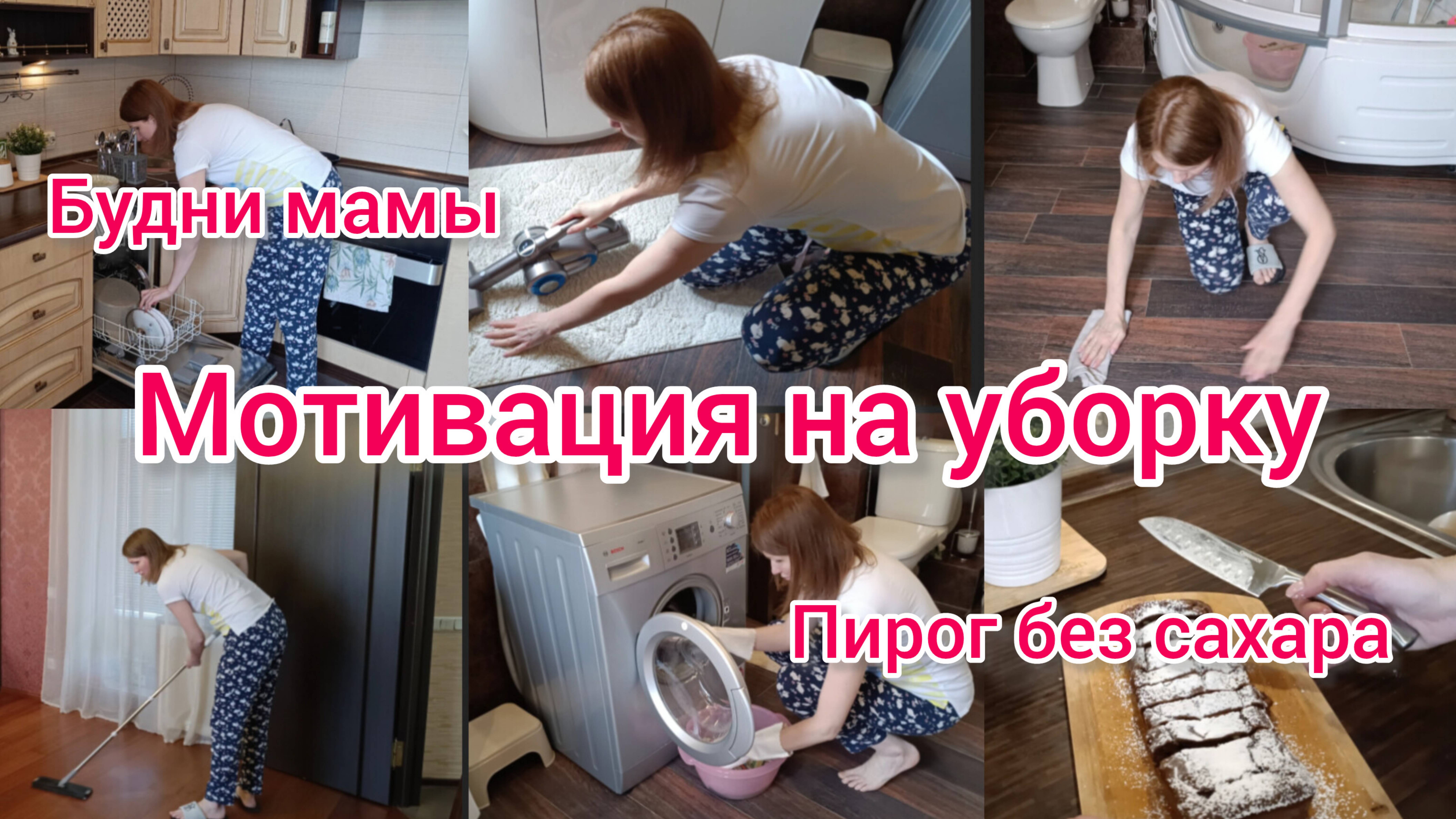 Мотивация на уборку. Домашние дела многодетной мамы. Пеку ПП пирог.