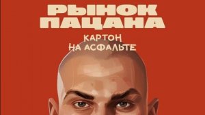 №43 (XLIII) Рынок Пацана (Guys Market)|Mobile Games