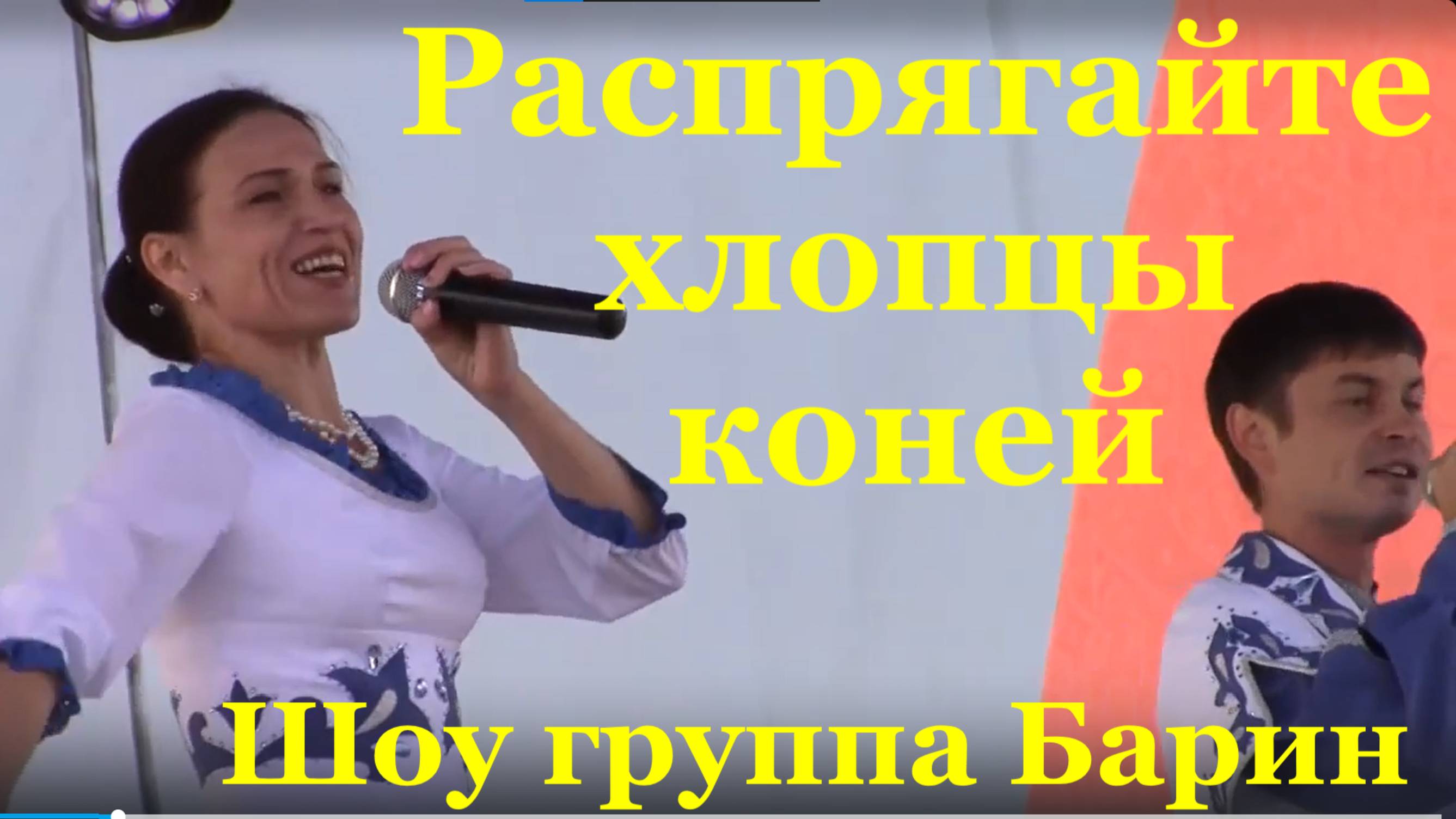 Песня Распрягайте хлопцы коней Казачьи песни Шоу группа Барин