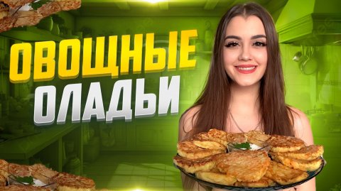 ГОТОВИМ ОВОЩНЫЕ ОЛАДЬИ