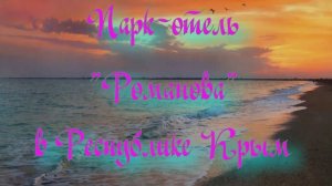 Парк-отель «Романова» в Республике Крым