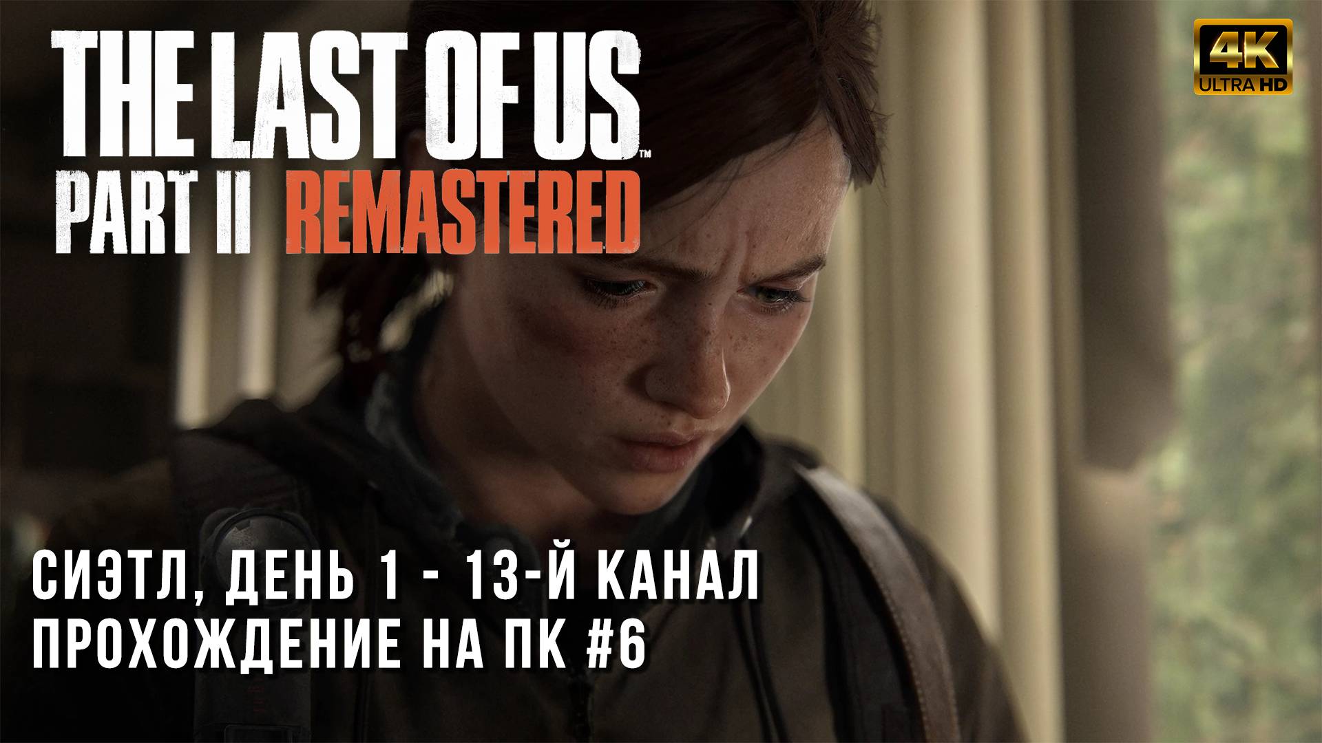 The Last of Us Part II Remastered - Сиэтл, день 1 - 13-й канал - Прохождение на ПК - Часть 6