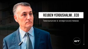 Reuben Yerushalmi ECO технологии в энергосистемах, создание экологичной среды