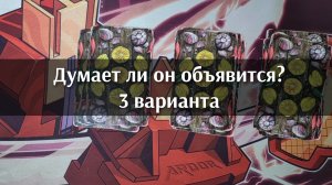 Думает ли он объявится? Анализ карт. Гадание на картах таро