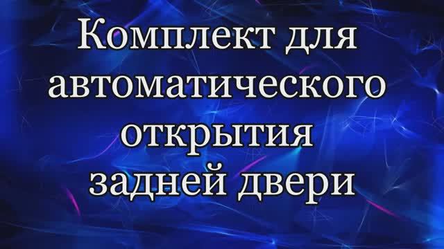 Электропривод багажника Toyota СH-R