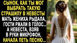 -Сынок, как ты мог выбрать такую страшилу в невесты... Мать жениха рыдала, гости ржали в голос...