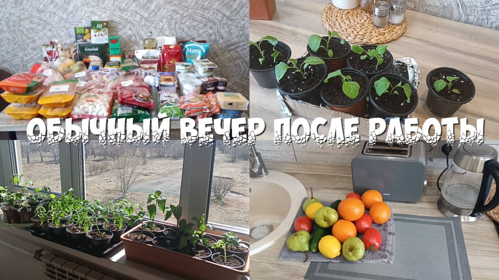 Продуктивный вечер после работы! Мотивация на уборку! Закупка продуктов! Убираем всё на свои места!