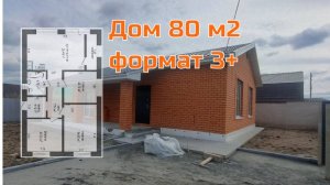 Дом 80 м2 формат  3+
